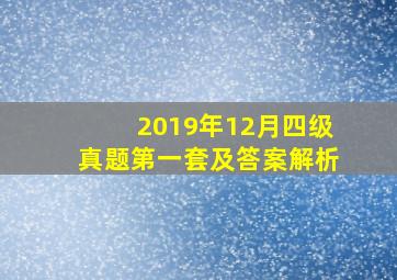 2019年12月四级真题第一套及答案解析