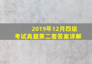 2019年12月四级考试真题第二套答案详解