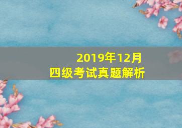 2019年12月四级考试真题解析