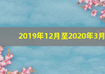 2019年12月至2020年3月