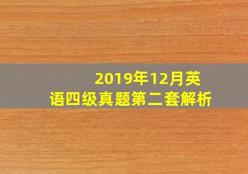 2019年12月英语四级真题第二套解析