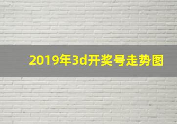 2019年3d开奖号走势图