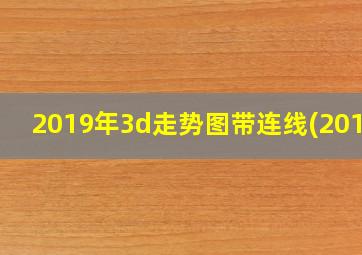 2019年3d走势图带连线(2012)