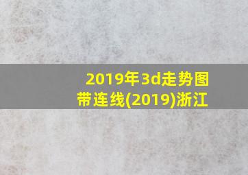 2019年3d走势图带连线(2019)浙江