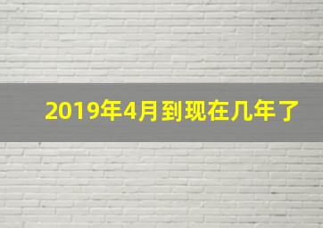 2019年4月到现在几年了