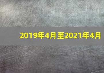 2019年4月至2021年4月