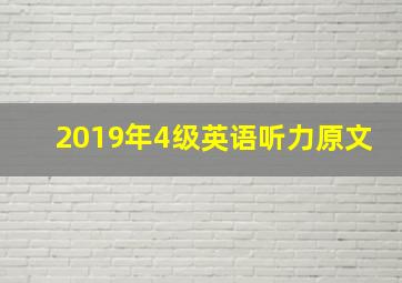 2019年4级英语听力原文