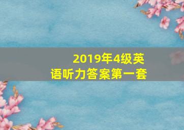 2019年4级英语听力答案第一套