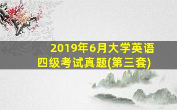 2019年6月大学英语四级考试真题(第三套)