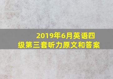 2019年6月英语四级第三套听力原文和答案