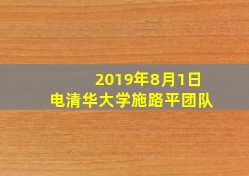 2019年8月1日电清华大学施路平团队