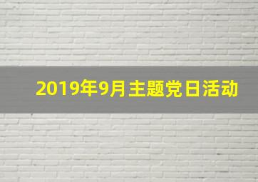 2019年9月主题党日活动