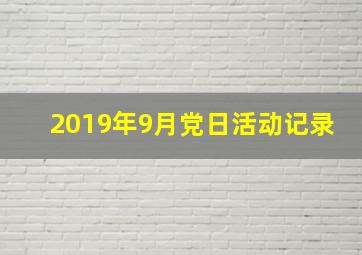 2019年9月党日活动记录