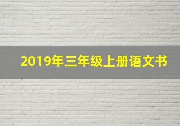 2019年三年级上册语文书