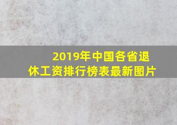 2019年中国各省退休工资排行榜表最新图片