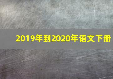 2019年到2020年语文下册