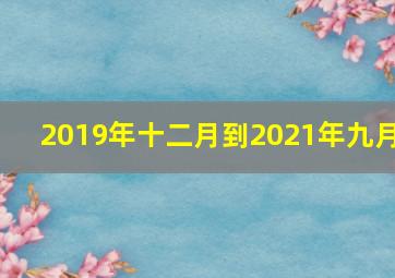 2019年十二月到2021年九月