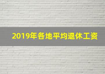 2019年各地平均退休工资