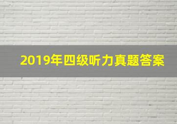 2019年四级听力真题答案