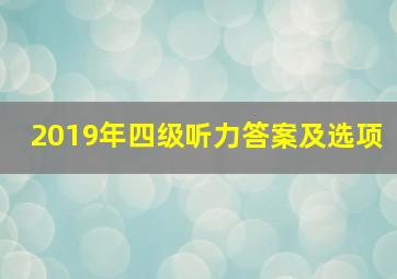 2019年四级听力答案及选项