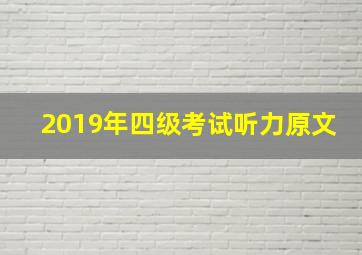 2019年四级考试听力原文