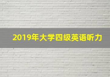 2019年大学四级英语听力