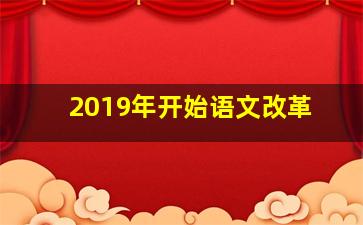 2019年开始语文改革