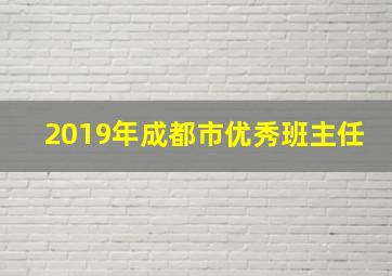 2019年成都市优秀班主任