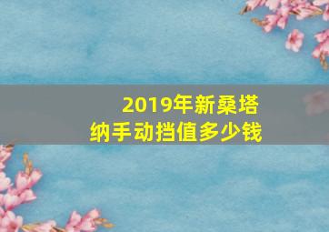 2019年新桑塔纳手动挡值多少钱