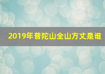 2019年普陀山全山方丈是谁