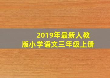 2019年最新人教版小学语文三年级上册