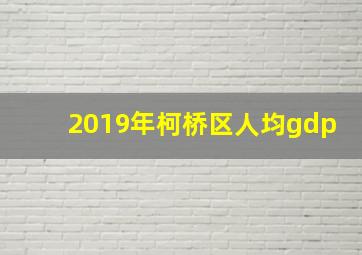 2019年柯桥区人均gdp