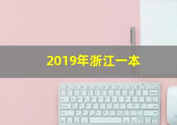 2019年浙江一本