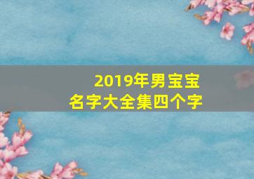 2019年男宝宝名字大全集四个字