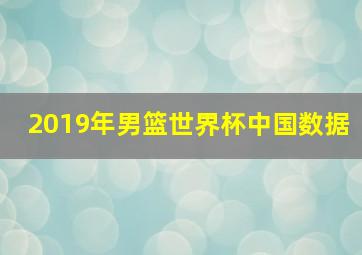 2019年男篮世界杯中国数据