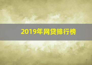 2019年网贷排行榜