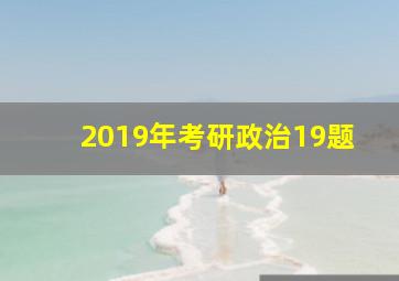 2019年考研政治19题