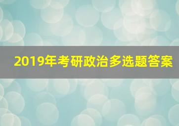 2019年考研政治多选题答案