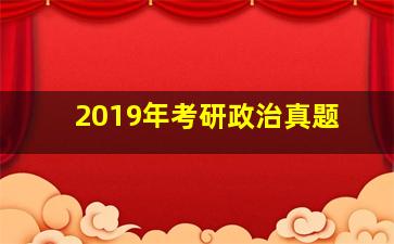 2019年考研政治真题