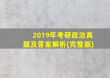 2019年考研政治真题及答案解析(完整版)