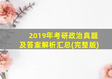 2019年考研政治真题及答案解析汇总(完整版)