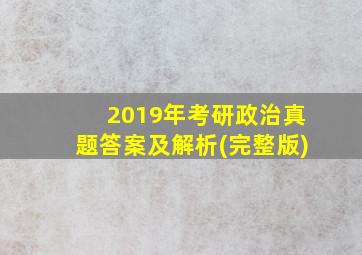 2019年考研政治真题答案及解析(完整版)