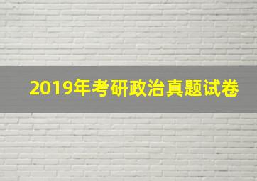 2019年考研政治真题试卷