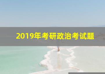 2019年考研政治考试题