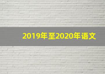 2019年至2020年语文