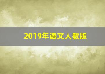 2019年语文人教版