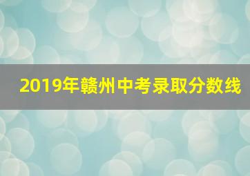 2019年赣州中考录取分数线