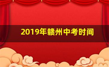 2019年赣州中考时间