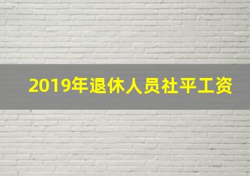 2019年退休人员社平工资