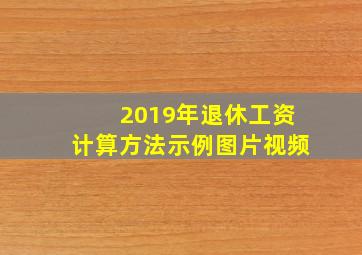 2019年退休工资计算方法示例图片视频